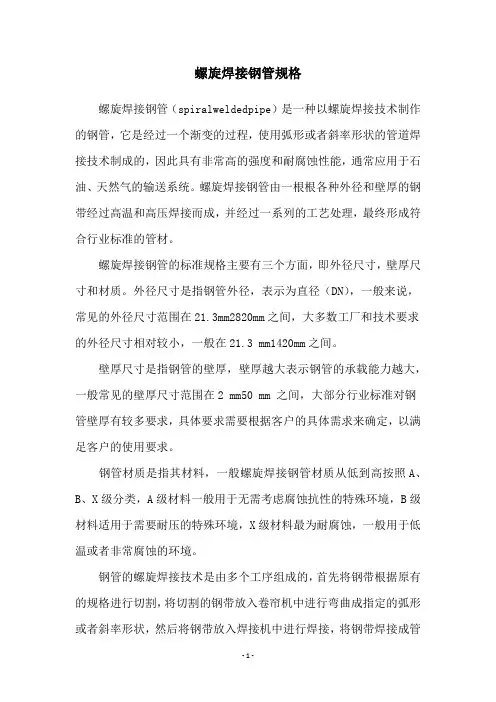 螺旋焊接钢管规格