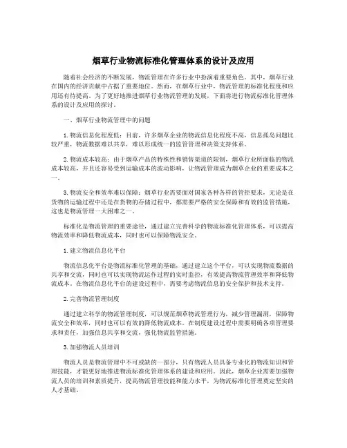 烟草行业物流标准化管理体系的设计及应用