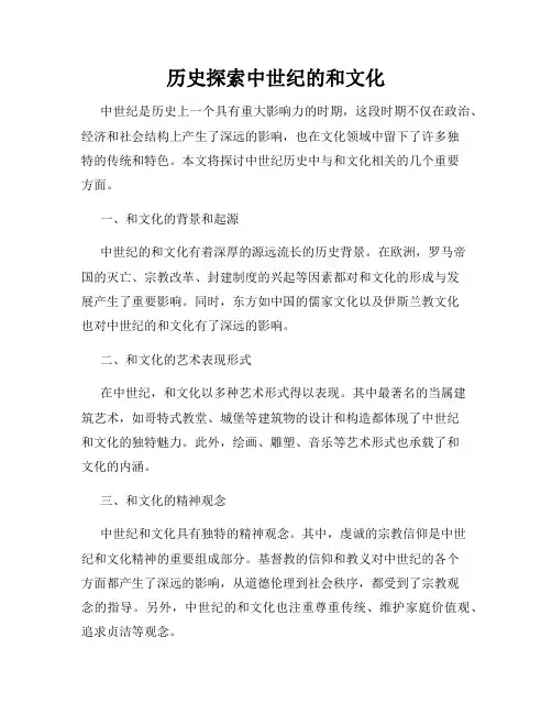 历史探索中世纪的和文化