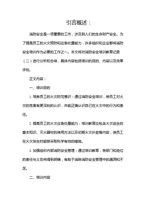 消防安全培训教育记录(两篇)