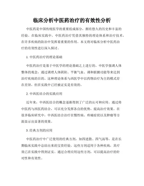 临床分析中医药治疗的有效性分析