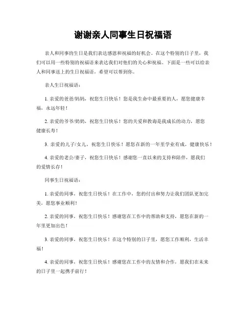 谢谢亲人同事生日祝福语