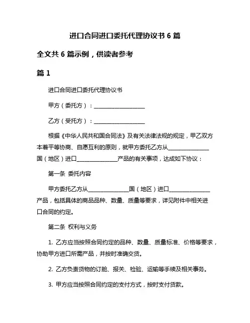 进口合同进口委托代理协议书6篇