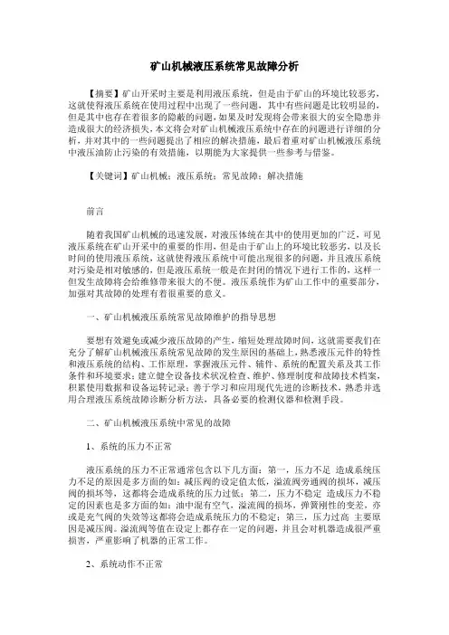 矿山机械液压系统常见故障分析