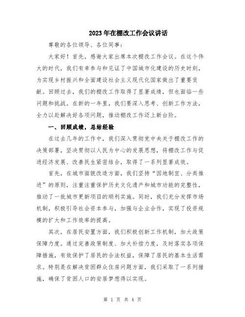 2023年在棚改工作会议讲话