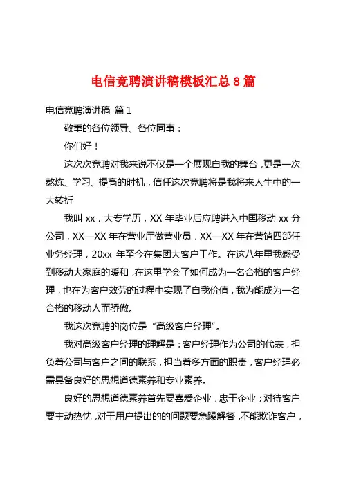 电信竞聘演讲稿模板汇总8篇