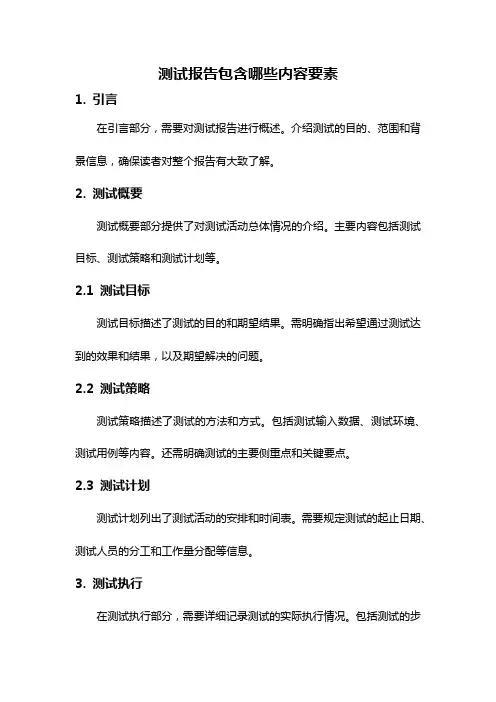 测试报告包含哪些内容要素
