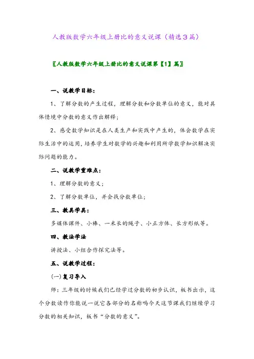 人教版数学六年级上册比的意义说课(精选3篇)
