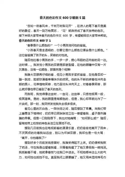 春天的色彩作文600字最新5篇