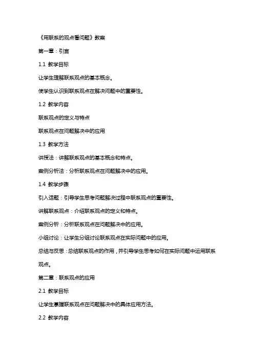《用联系的观点看问题》教案