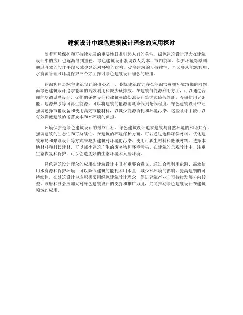 建筑设计中绿色建筑设计理念的应用探讨