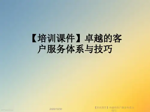 【培训课件】卓越的客户服务体系与技巧