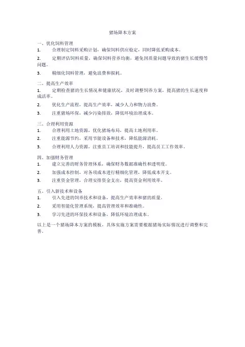 猪场降本方案