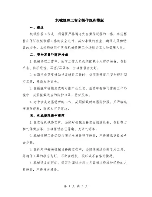 机械修理工安全操作规程模版