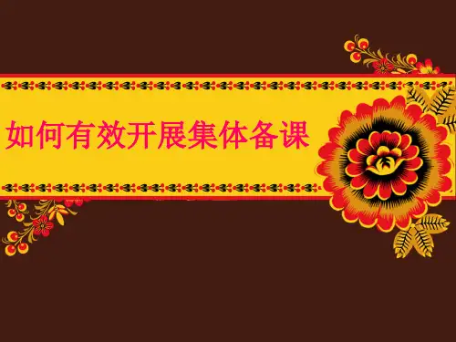 如何有效开展集体备课