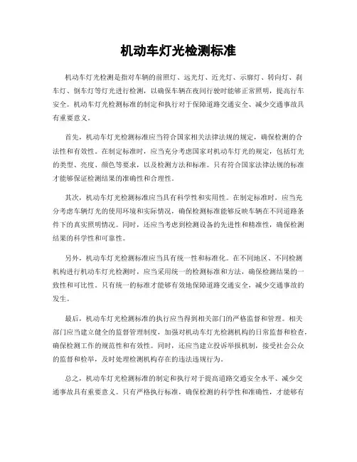 机动车灯光检测标准