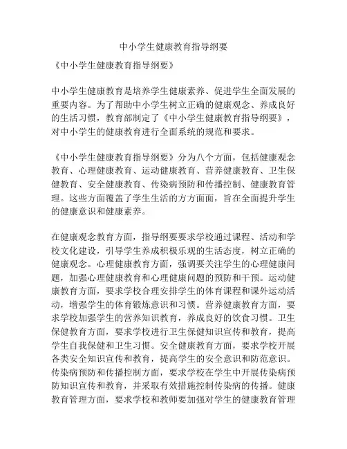 中小学生健康教育指导纲要