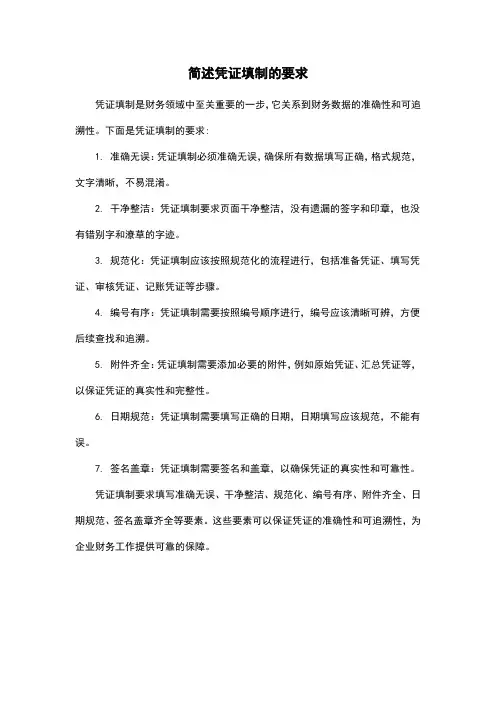 简述凭证填制的要求