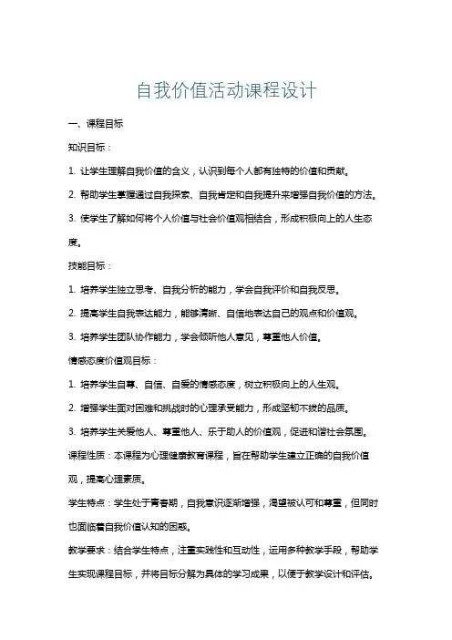 自我价值活动课程设计