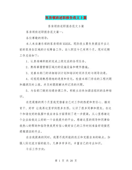 客房领班述职报告范文3篇(完整版)