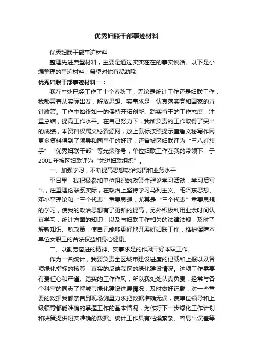 优秀妇联干部事迹材料