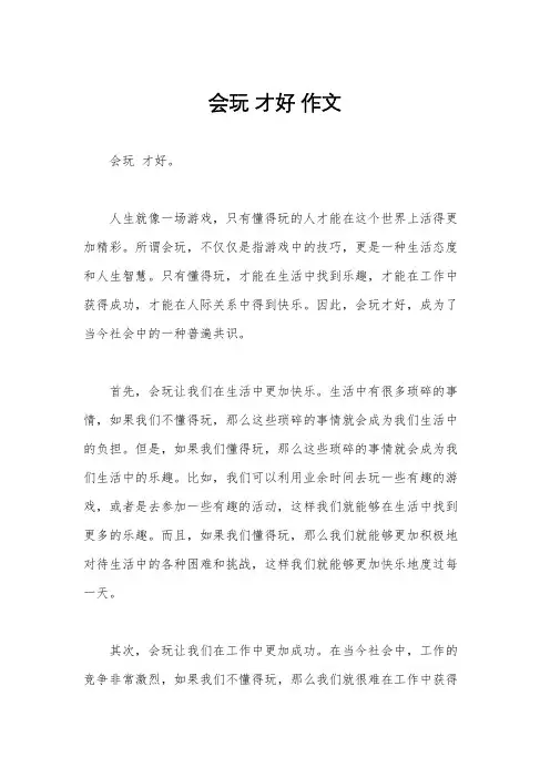 会玩 才好 作文