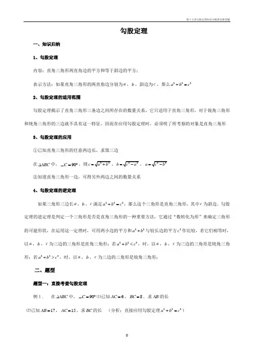 第十七章勾股定理知识点梳理及典型题
