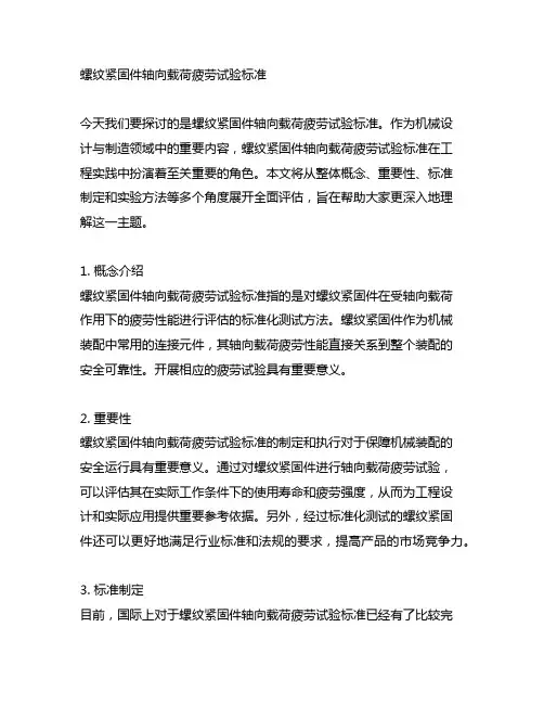 螺纹紧固件轴向载荷疲劳试验标准