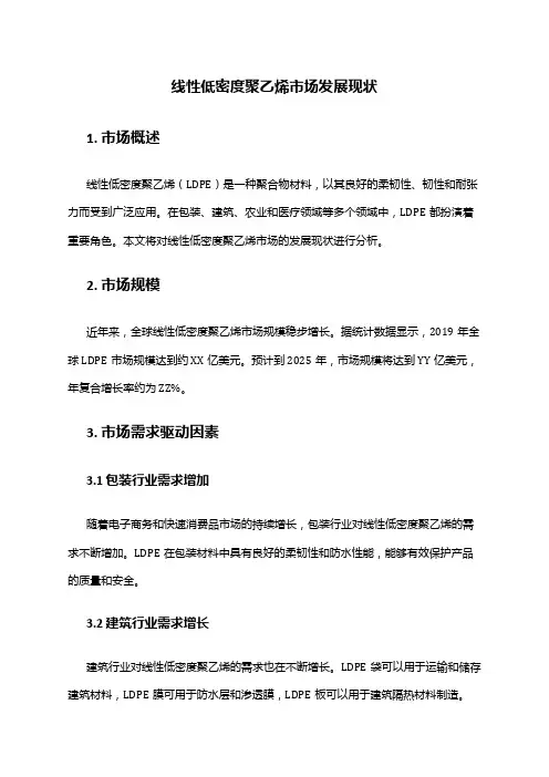 2024年线性低密度聚乙烯市场发展现状