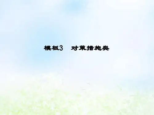 2020高考地理二轮复习技能二非选择题答题六种满分模板非选择题答题模板3对策措施类课件