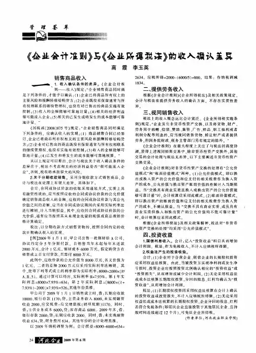 《企业会计准则》与《企业所得税法》的收入确认差异