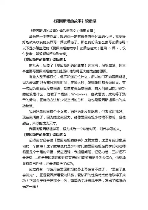《爱因斯坦的故事》读后感范文（通用6篇）