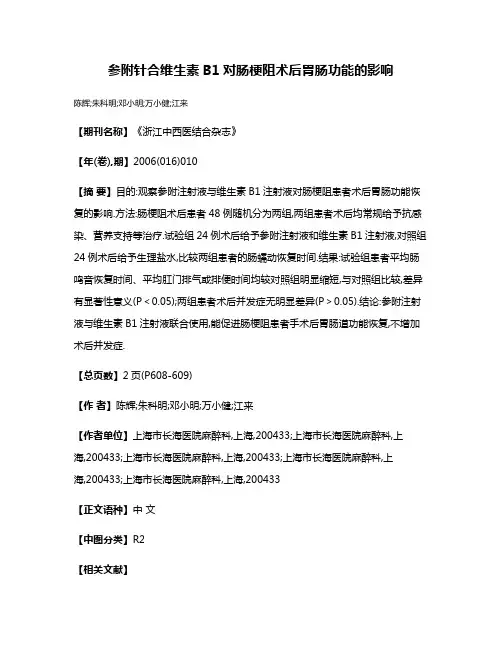 参附针合维生素B1对肠梗阻术后胃肠功能的影响
