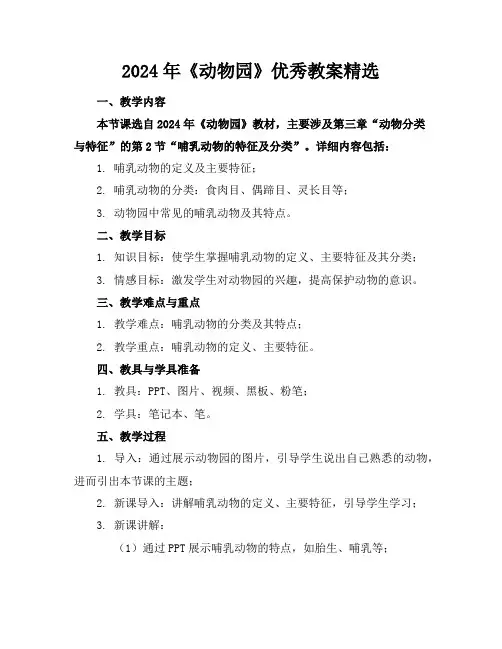 2024年《动物园》优秀教案精选