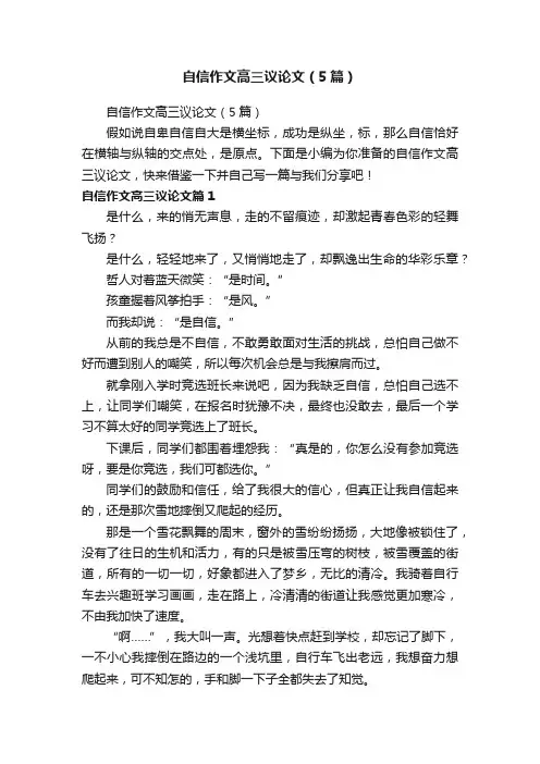 自信作文高三议论文（5篇）
