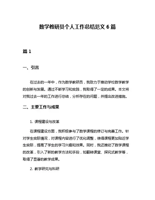 数学教研员个人工作总结范文6篇
