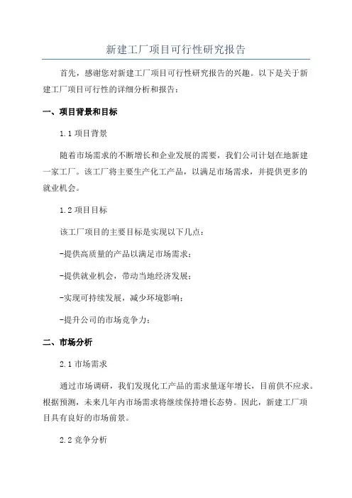 新建工厂项目可行性研究报告
