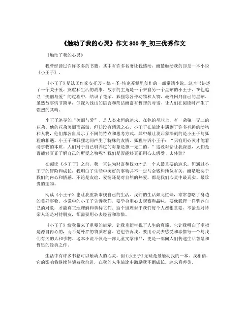 《触动了我的心灵》作文800字_初三优秀作文
