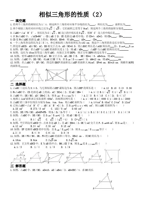 相似三角形的性质(2)