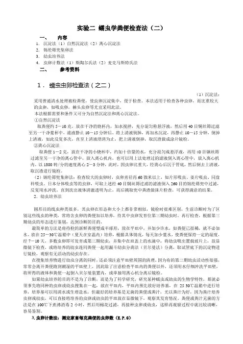 实验二 蠕虫学粪便检查法(二)