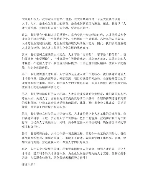 关于人才的领导发言稿范文