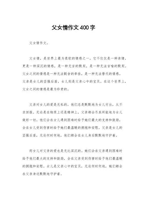 父女情作文400字