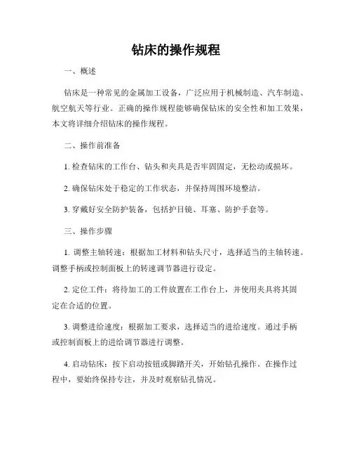钻床的操作规程