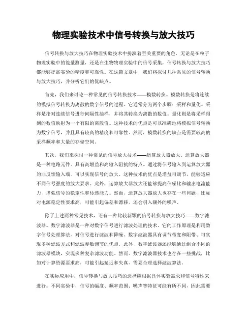 物理实验技术中信号转换与放大技巧