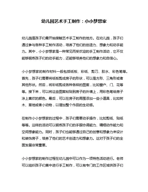 幼儿园艺术手工制作：小小梦想家