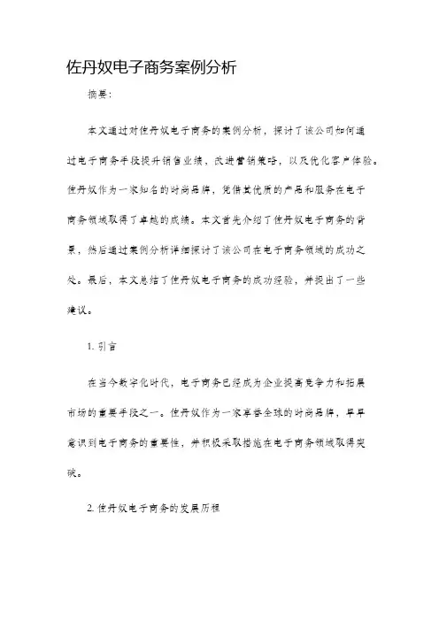 佐丹奴电子商务案例分析