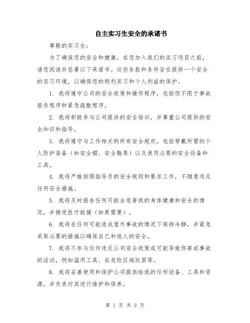 自主实习生安全的承诺书