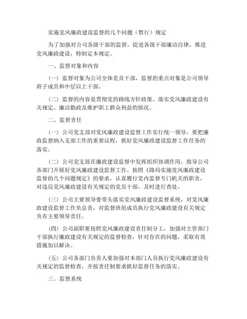 实施党风廉政建设监督的若干(暂行)规定