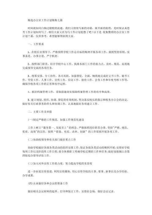 2020年精选办公室工作计划锦集七篇