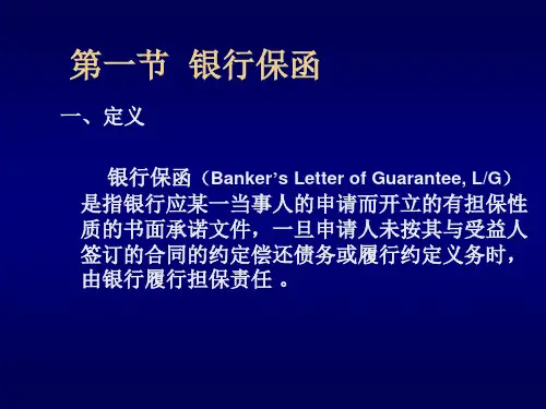 第六讲银行保函和备用信用证